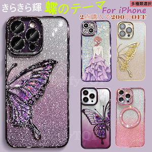 2点購入で2００円OFF【超可愛い＆蝶可愛い】人気 iphoneケース 蝶柄 スマホケース iphone15ケース iphone16 ケース iphone14ケース iphone15pro ケース