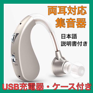 耳掛け集音器 補聴器 USB充電式 本体 耳掛け式　両耳兼用 シルバー 補聴器カバー 父の日 軽量 片耳 ケース 聴力 耳が遠い 介護　敬老の日 プレゼント ギフト おじいちゃん おばあち