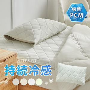 冷感寝具枕パッド 枕カバー PCM接触冷感 涼感寝具 冷感超冷感 枕パッド ひんやり 防臭 速乾 クール 冷感寝具 洗える 抗菌 制菌 防臭 夏 節電 暑さ対策 夏用 電気代 節約 涼感