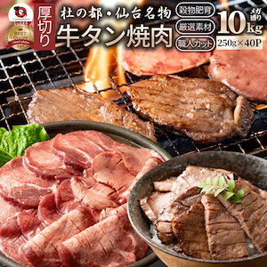 牛肉 肉 牛タン 10kg 250g×40P 厚切り お歳暮 クリスマス ギフト 食品 プレゼント お祝い 食品送料無料