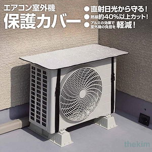 エアコン 室外機 保護カバー 遮熱シート アルミ カバー 日よけ 省エネ エコ 日除け 雨よけ 節電 クーラー