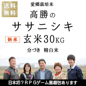 新米 令和6年産 新米 ササニシキ 減農薬 有機肥料 使用 宮城県産 30kg 選べる精米 玄米 3分づき 5分づき 7分づき 白米