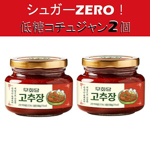 砂糖 ZERO低糖コチュジャン 250g 2個 / 韓国製造 NO小麦粉 キトアルロース 低炭水化物 コチュジャン 韓国料理 必須 韓国人気