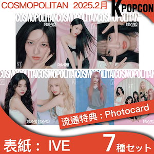 [特典:photocard] 2種選セット COSMOPOLITAN 2025年 2月号 IVE 表紙 画報 プロジェクト7 チャン・ウォニョン