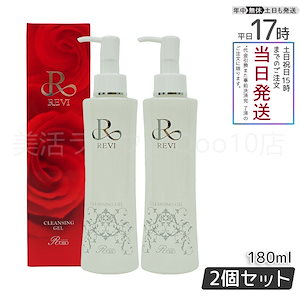 【2個セット】 REVI ルヴィ クレンジングジェル 180ml基礎化粧品