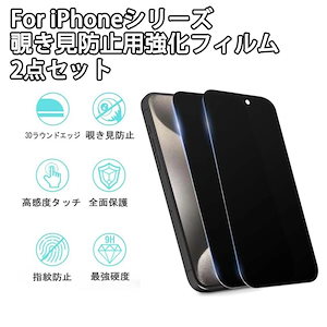 【2枚】 iPhone16 16Pro ガラスフィルム 覗き見防止 15 plus 保護 フィルム 横見 防止 iPhone 14 Promax 覗き見防止強化 ガラス iPhone 13