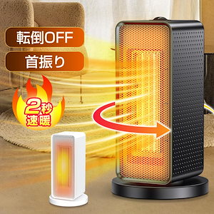 【即納】最安値挑戦 セラミックヒーター 首振り セラミックファンヒーター 電気ファンヒーター 小型 速暖 省エネ 足元 過熱保護 3段階切替 コンパクト