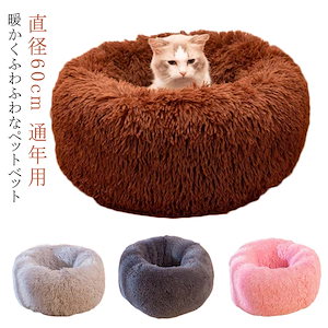 猫 ベッド 犬 ベッド ペットベッド ふわふわ 秋冬 犬用 猫用 直径60cm 小型犬 猫ベッド 犬ベッド おしゃれ かわいい もこもこ ねこ いぬ ネコ イヌ 用 ソファー 春 夏 秋 冬 オールシ