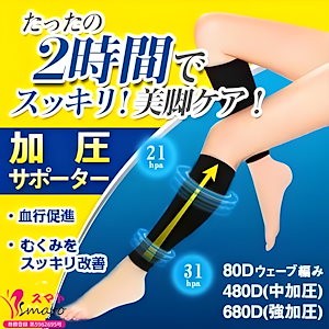 SMATO日　ふくらはぎ 着圧ソックス　脚の浮腫予防グッズ　ロング丈でなく　立ち仕事 のときにも浮腫予防　女性　妊婦 着圧　靴下　ソックス　レギンス　靴下 むくみ解消 サポーター　美脚