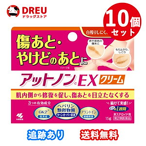 【10個セット！送料無料】アットノンEXクリーム 15g 傷あとやけどのあとに 小林製薬　ヘパリン