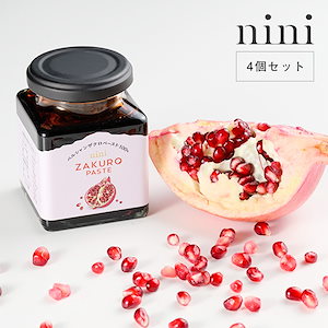 【4個セット】nini（ニニ）ザクロペースト 200g×4 ザクロ 100% 高級 濃縮ドリンク 飲料 料理 農薬不使用 防腐剤不使用 甘味料不使用 着色料不使用 美容 健康 ポリフェノール 女