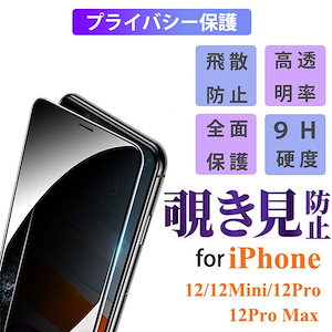 iPhone12 Mini Pro Max 覗き見防止 強化ガラスフィルム 保護フィルム 液晶画面保護 IPHONE 12 MINI PRO MAX ガラスフィルム iphone 12mini pro