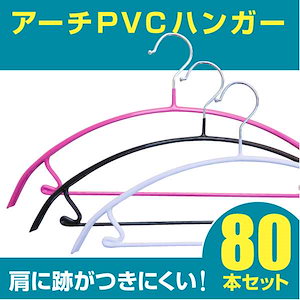 【短納期】ハンガー すべらない アーチ ハンガー バー付き 80本セット 選べる4色 独特の 三日月 形で服にハンガー跡がつきにくい！PVCコーティングで すべりにくい ハンガー 洗った洗濯物も干せる
