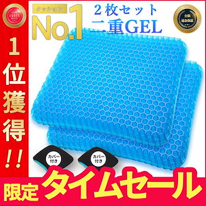 【即納】ゲルクッション ジェルクッション 極厚 特大 二重 2個 2枚セット 本物 大きめ 座布団 腰痛 車 卵が割れない カバー付き 2024