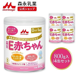 森永 E赤ちゃん 大缶 800g (4個セット)【 乳業 公式ショップ】 粉ミルク 育児用粉乳 ミルク 0ヵ月1歳頃まで ラクトフェリン オリゴ糖 ルテイン リフィル 缶 まとめ買い