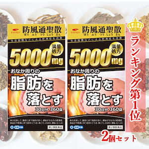 満量処方 エナジー 防風通聖散料　5000mg 360錠　2個　2ヶ月分 60日分　 肥満症 便秘 むくみ 第2類医薬品