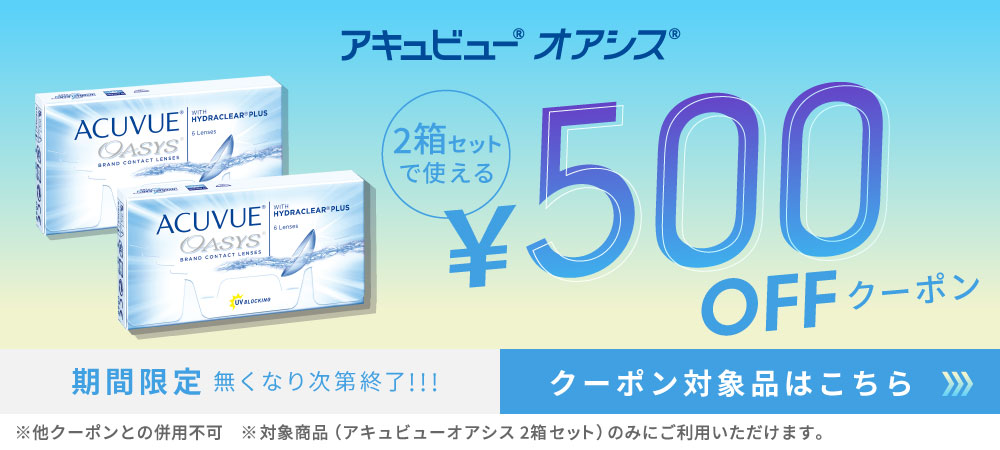 2Wオアシス500円クーポン