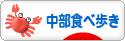 にほんブログ村 グルメブログ 中部食べ歩きへ