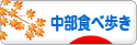 にほんブログ村 グルメブログ 中部食べ歩きへ