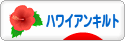 にほんブログ村 ハンドメイドブログ ハワイアンキルトへ