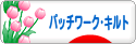 にほんブログ村 ハンドメイドブログ パッチワーク・キルトへ