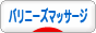 にほんブログ村 健康ブログ バリニーズマッサージへ