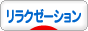 にほんブログ村 健康ブログ リラクゼーションへ