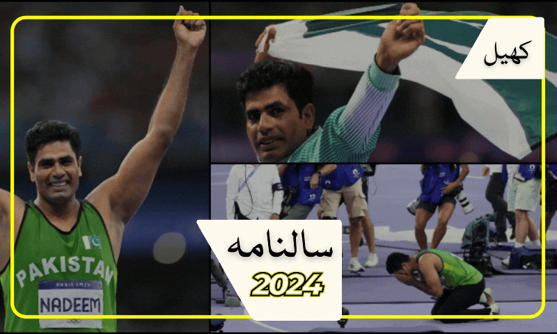 سالنامہ: کھیلوں کی دنیا میں سال 2024ء ارشد ندیم کے نام رہا