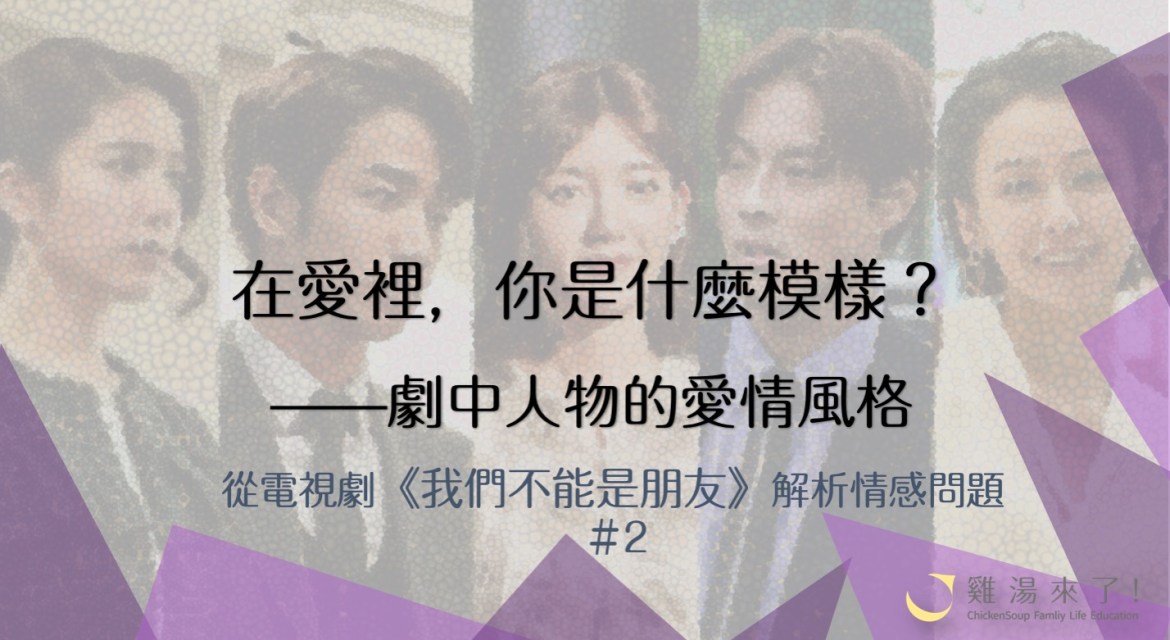 【金鐘55】《我們不能是朋友》在愛裡，你是什麼模樣？ —劇中人物的愛情風格