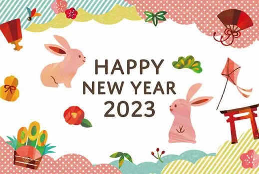 謹賀新年2023年