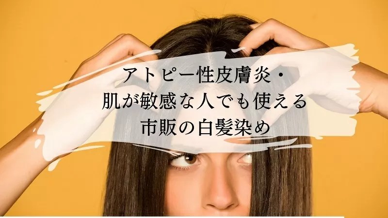 アトピー性皮膚炎・お肌が敏感な意図でも使える白髪染め