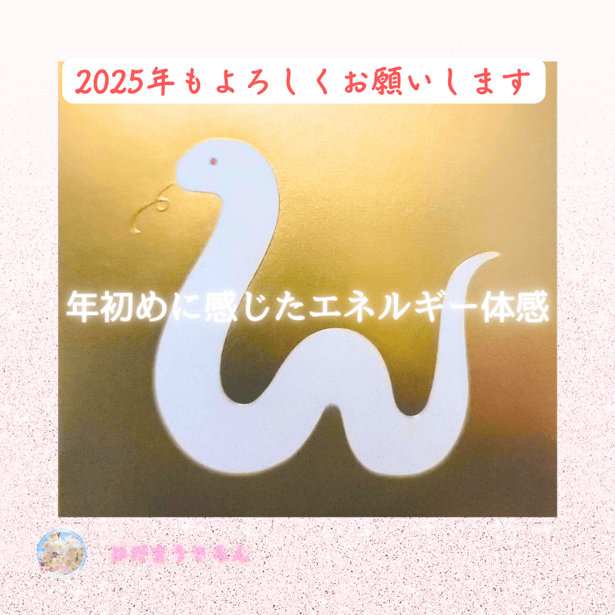 2025年始に感じたエネルギー体感