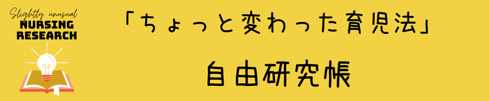 「ちょっと変わった育児法」自由研究帳