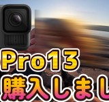 GoPro13購入しました　#長崎 #釣り #gopro13