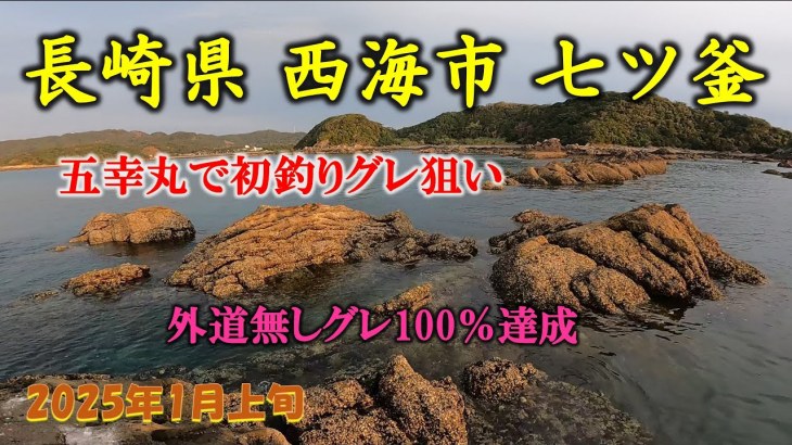 【磯釣り】初釣りは西海市五幸丸でグレ釣り