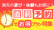 直前割・直前予約プランのある宿