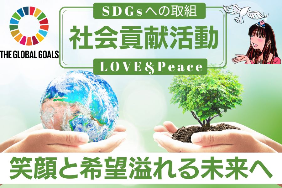 SDGsへの取組