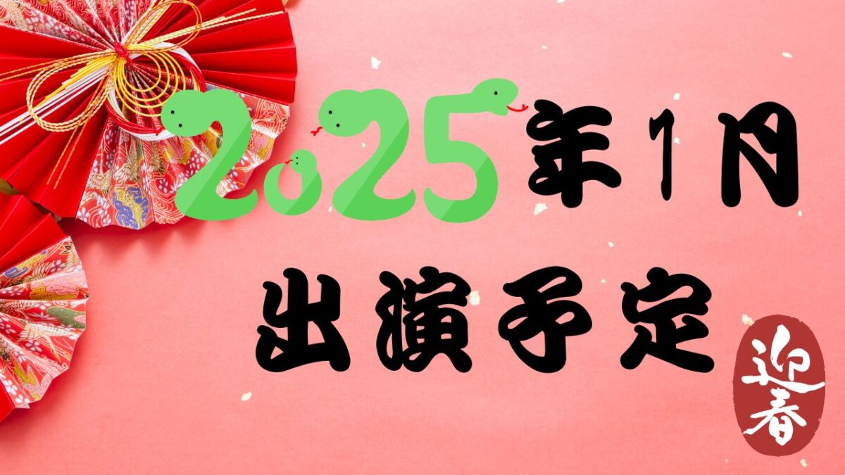 令和７年１月　女性マジシャン 荒木巴 スケジュール