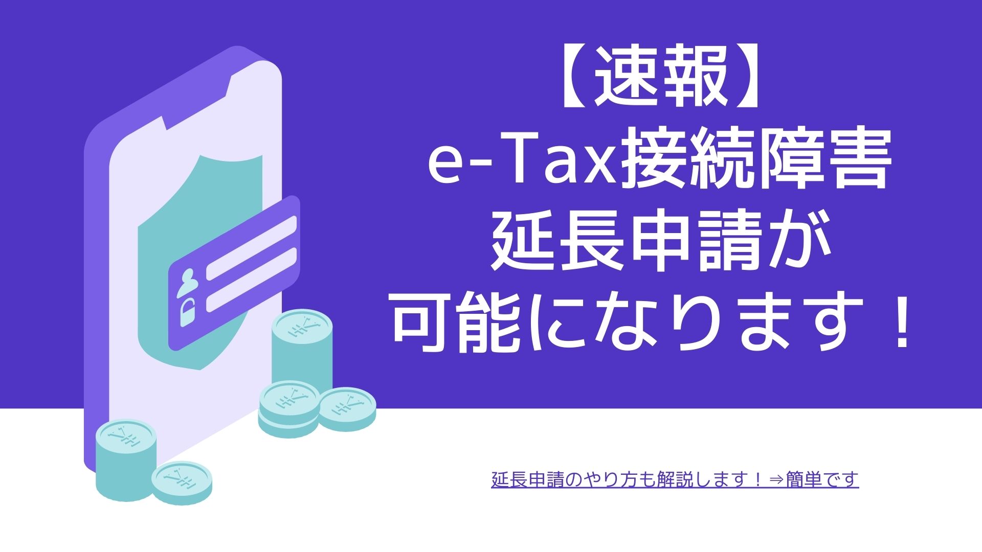 【速報】e-Tax接続障害⇒確定申告、期限後も受け付けできます！やり方解説