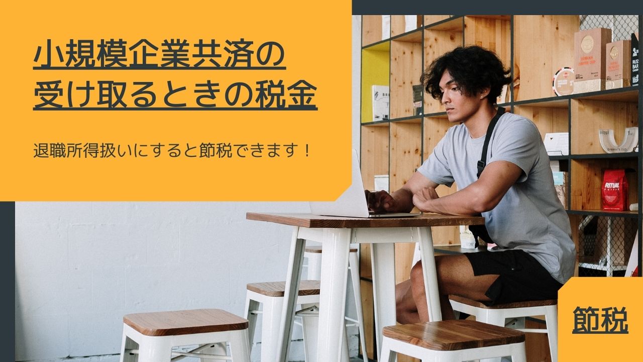 小規模企業共済の受け取るときの税金・課税関係