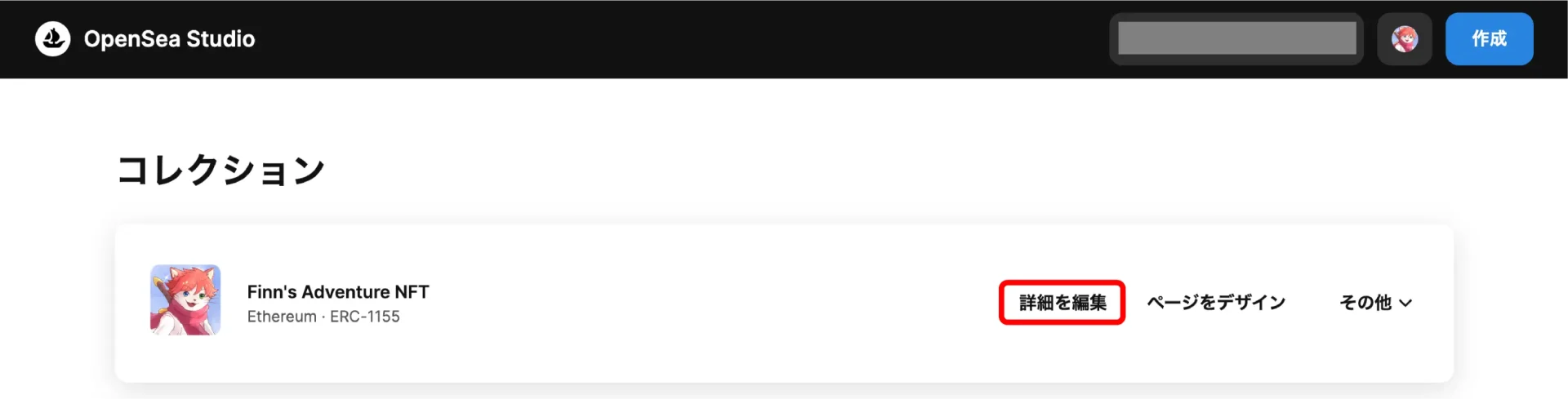 コレクションページの作り方／編集方法(OpenSea版)-Studioページで詳細を編集をクリック