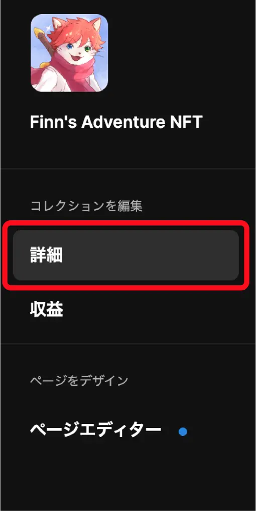 コレクションページの作り方／編集方法(OpenSea版)-コレクション詳細編集画面で『詳細』ボタンをクリック