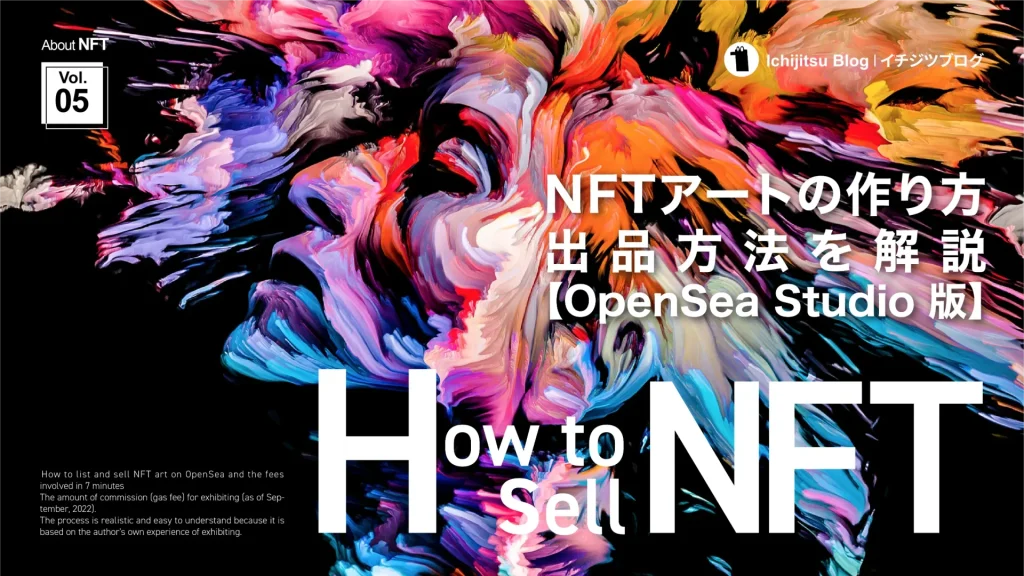 【OpenSea Studio】NFTアートの作り方・出品方法を解説【初心者向け】(2024年1月版)