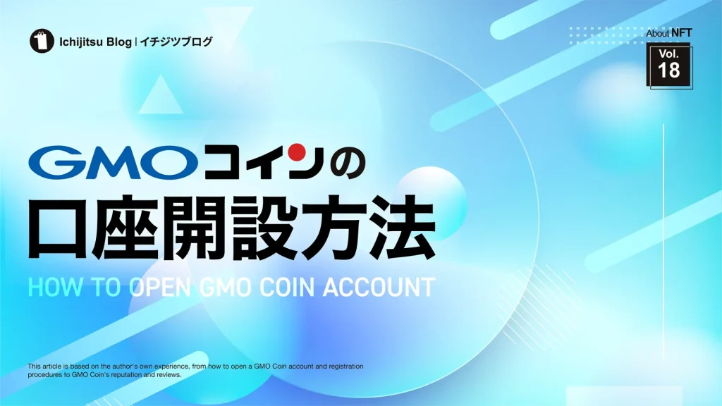 GMOコインの口座開設方法・登録手順｜GMOコインの評判・口コミ｜口座開設時間にかかる時間まで解説