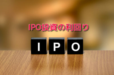 IPO投資の利回り