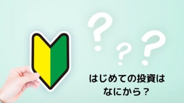 はじめての投資はなにから？