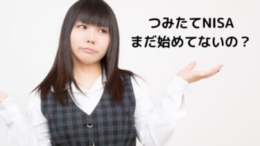 つみたてNISAの加入者数が半年で55万口座増加。まだ始めてないの？