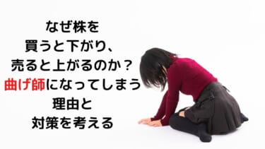 なぜ自分が株を買うと下がり、売ると上がるのか？曲げ師になってしまう理由と対策を考える