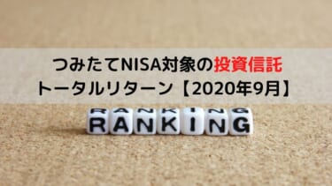 つみたてNISA対象投資信託トータルリターン（利回り）ランキングを資産クラス別で比較【2020年9月まで】