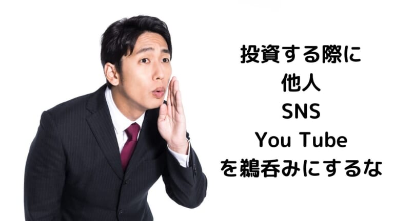 投資する際に 他人やSNSやYou Tubeを 鵜呑みにするな